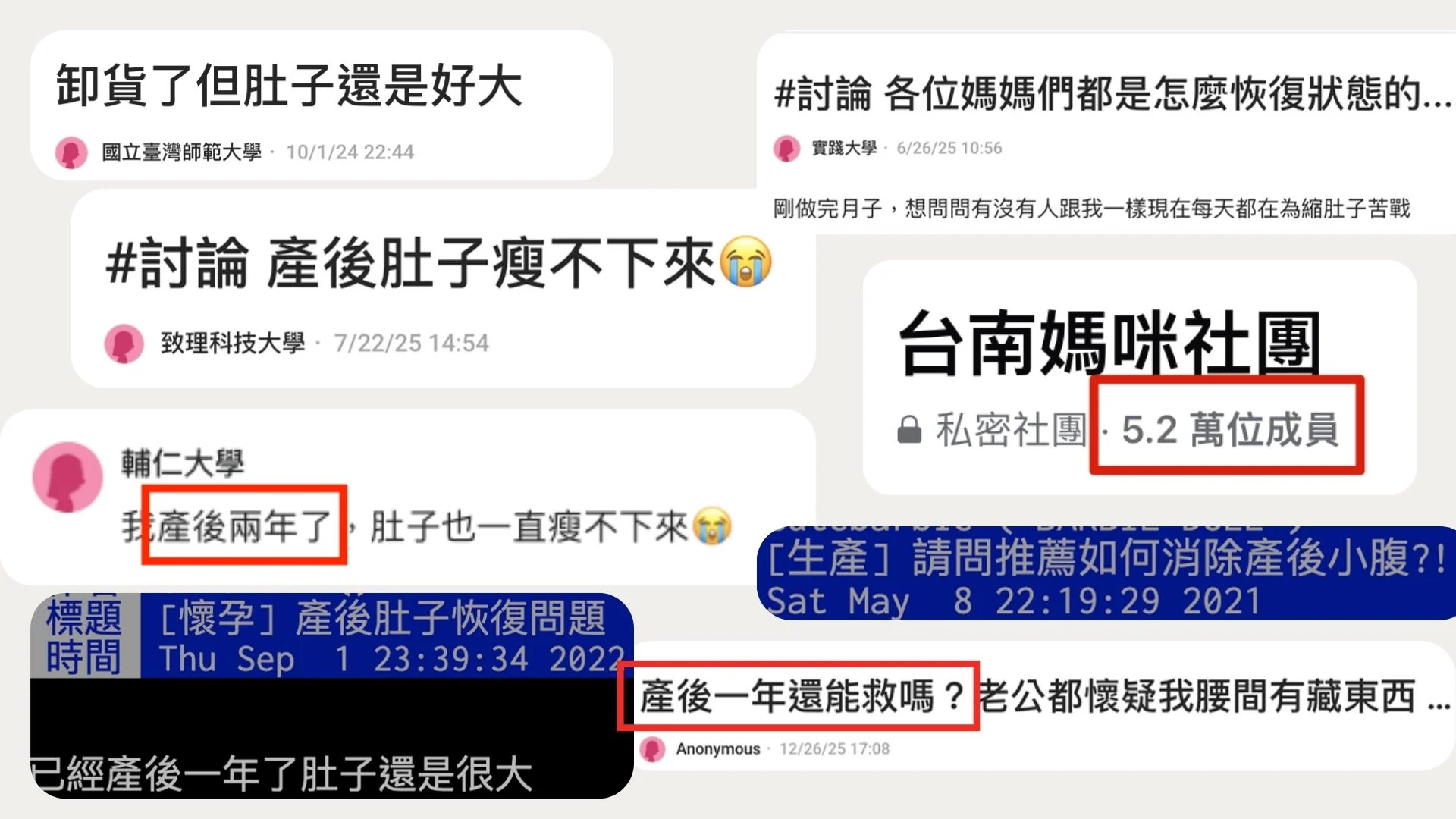 媽媽社團與論壇裡的產後肚子求助貼文拼貼