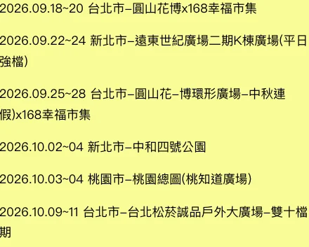 近期市集檔期列表：日期、縣市與場地名稱