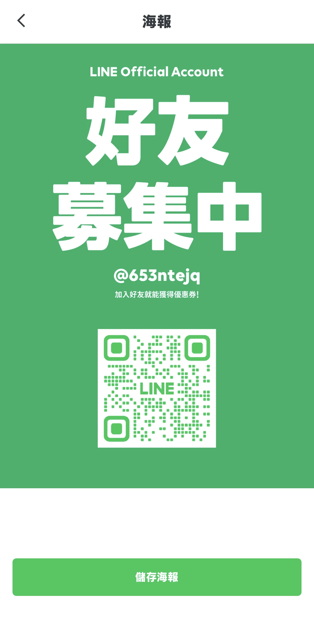 官方 LINE 的好友募集海報畫面，中間是加好友 QR Code