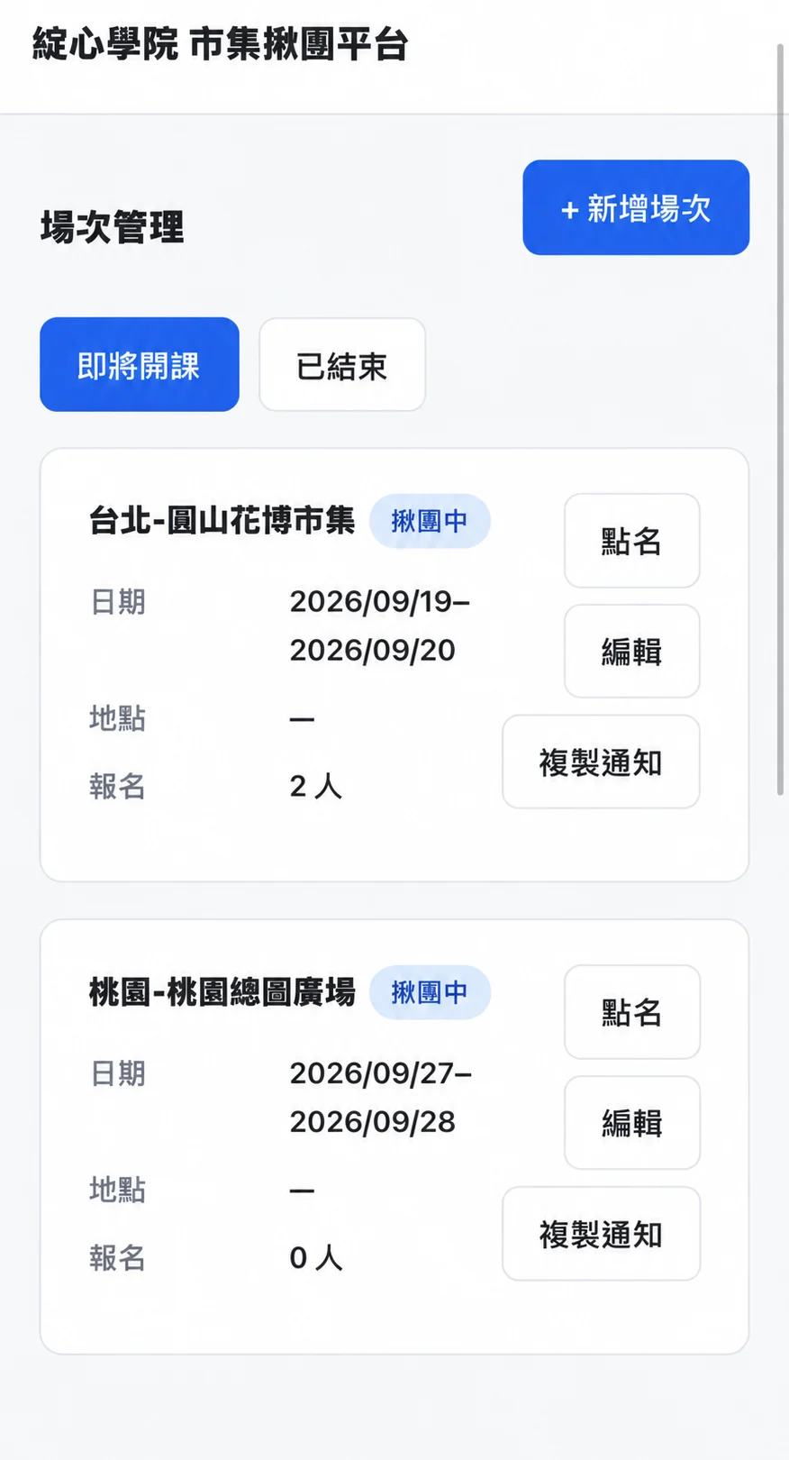 市集揪團平台的場次管理畫面