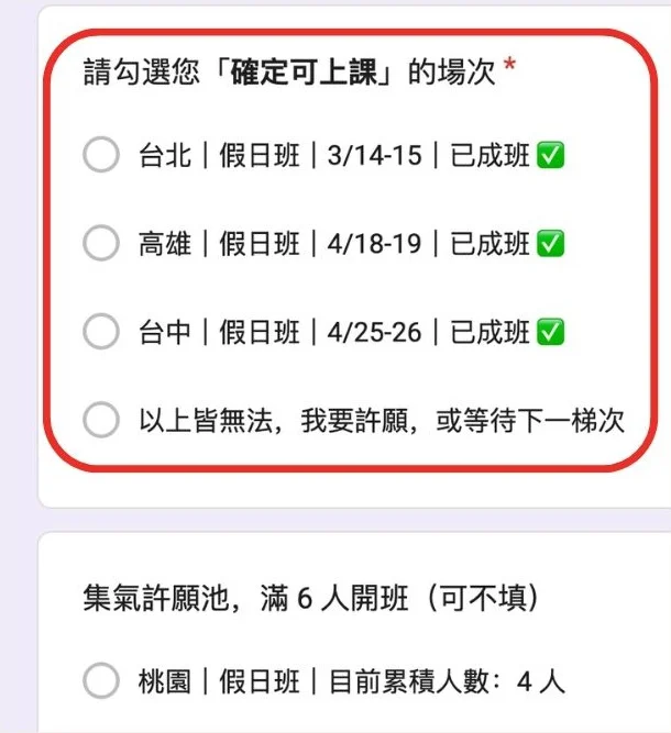 開班場次登記表單：確定可上課的場次勾選區與下方集氣許願池