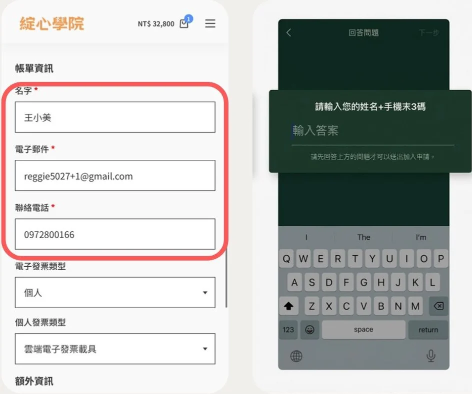 下訂單填寫本名的表單截圖，與加入學員群組時輸入姓名＋手機末 3 碼的回答問題畫面